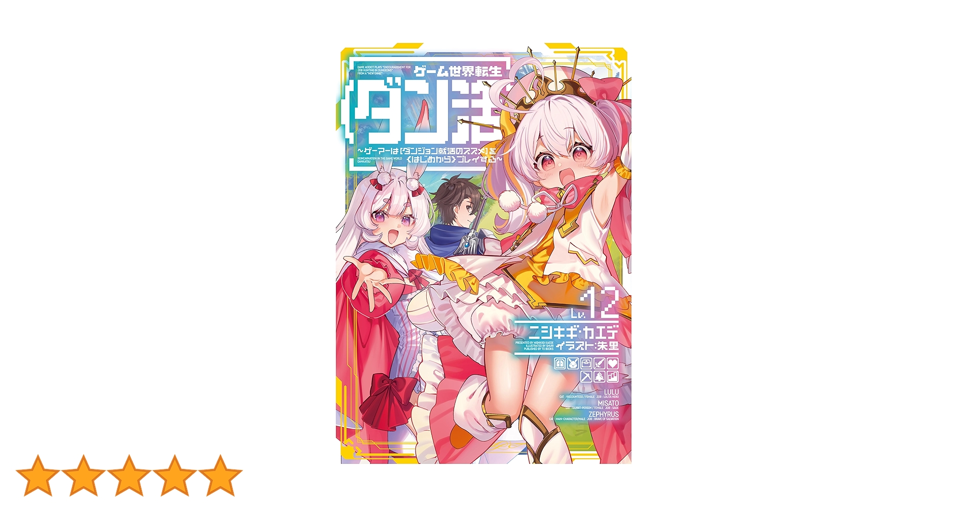 ゲーム世界転生〈ダン活〉1～12巻 ゲーム世界転生〈ダン活〉12〜ゲーマーは【ダンジョン就活の